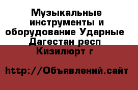 Музыкальные инструменты и оборудование Ударные. Дагестан респ.,Кизилюрт г.